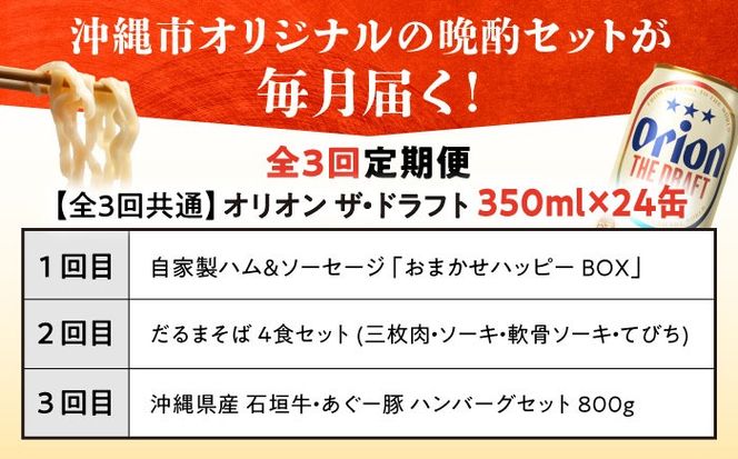 【全3回定期便】オリオンビール晩酌セット【沖縄市】ビール 酒 おつまみ / TESIO / だるまそば / お肉屋本店 / リカーショップ コザ[BCZZ036]