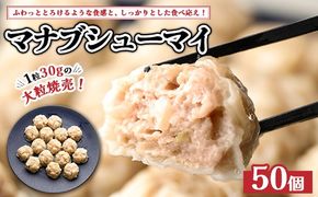 マナブシューマイ 50個入り ｜ 惣菜 中華 大粒 焼売 しゅうまい シュウマイ ※離島への配送不可