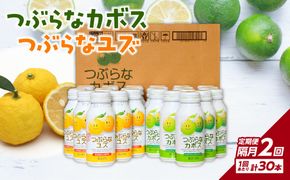 【T10059】【隔月配送】つぶらなカボス15本 つぶらなユズ15本セット 隔月2回お届け定期便