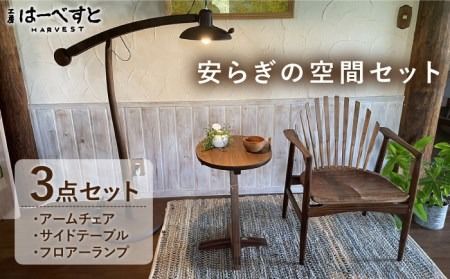 [安らぎの空間セット]アームチェア・サイドテーブル・フロアーランプ 3点セット 糸島市 / 工房はーべすと [AYA057] 家具 インテリア 雑貨 ダイニング アームチェア