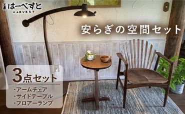 [安らぎの空間セット]アームチェア・サイドテーブル・フロアーランプ 3点セット 糸島市 / 工房はーべすと [AYA057] 家具 机