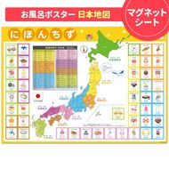 【日本地図ポスター】マグネットシート製 お風呂ポスター 40cm×57cm