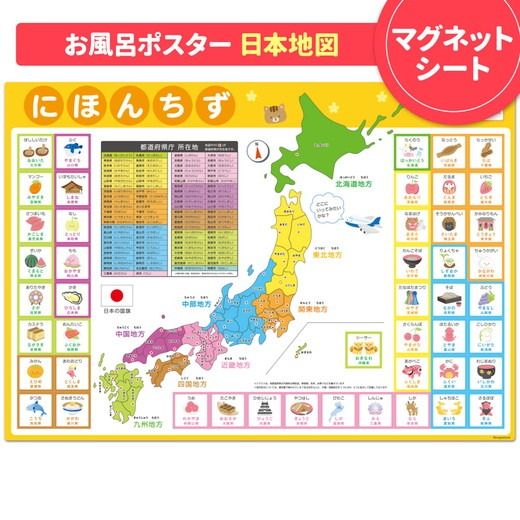【日本地図ポスター】マグネットシート製 お風呂ポスター 40cm×57cm