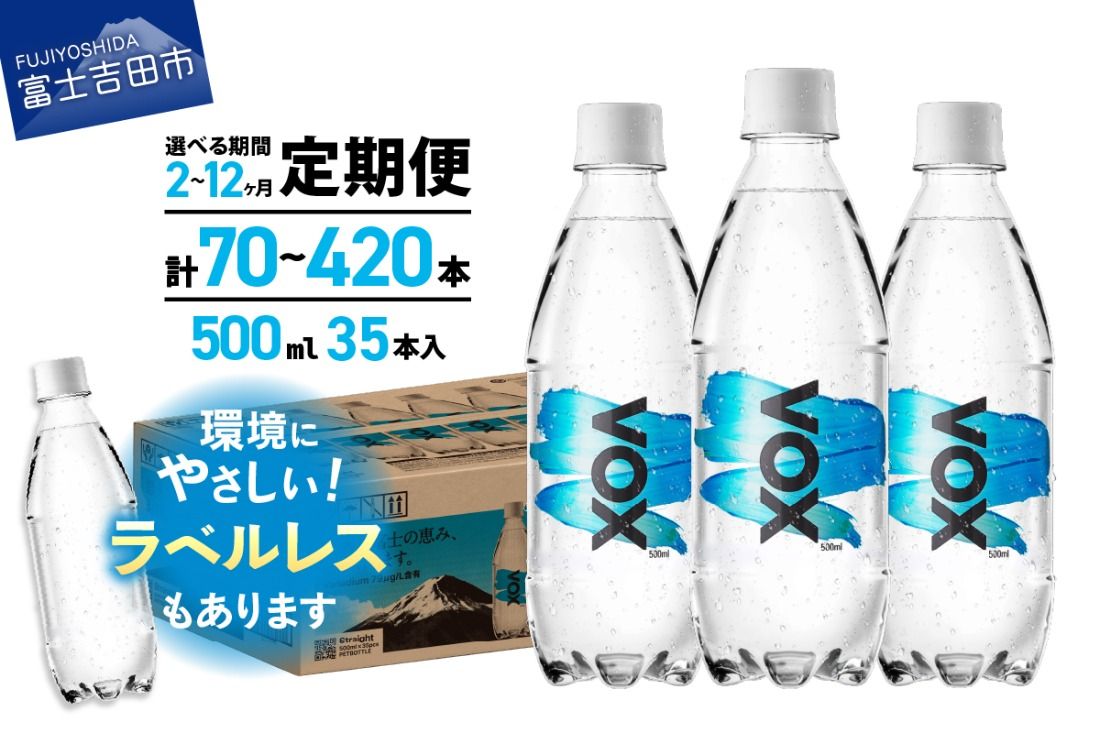 [定期便]VOX バナジウム 強炭酸水 500ml 35本 [富士吉田市限定カートン] 選べる回数 ストレート ラベルレス 備蓄 防災 ストック 防災グッズ 保存 山梨 富士吉田