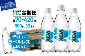 【定期便】VOX バナジウム 強炭酸水 500ml 35本 【富士吉田市限定カートン】 選べる回数 ストレート ラベルレス 備蓄 防災 ストック 防災グッズ 保存 山梨 富士吉田