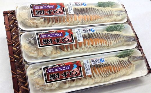 近江本にごろ　ふなずし【280g×3尾（スライス）】【AD19W】（滋賀県　近江八幡市）