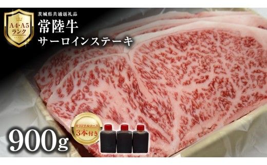【 常陸牛 】 サーロインステーキ 900g ( オリジナルソース付き ) 茨城県共通返礼品 化粧箱入り A4 A5 ブランド牛 国産 牛肉 肉 お肉 サーロイン ステーキ 黒毛和牛 和牛 ギフト 贈答 [AD010ci]
