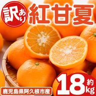 ＜先行予約受付中！2027年2月上旬以降順次発送予定＞ 訳あり！紅甘夏(約18kg) 国産 紅甘夏 柑橘 果物 フルーツ デザート 果実 期間限定 数量限定 【古田果樹園】akn093-10
