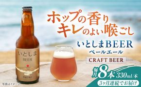 【全3回定期便】いとしまBEER (ペールエール) 330ml×8本 糸島市 / 蔵屋 クラフトビール[AUA053]