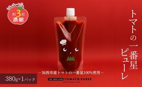 トマトピューレ 380g×1本 トマトの一番星ピューレ トマトの一番星ピューレ トマト ピューレ とまと 五つ星ひょうご 無添加 スパゲッティ スパゲティ パスタ ぱすた リゾット スープ イタリアン 兵庫県 加西市