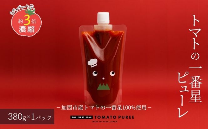 トマトピューレ 380g×1本 トマトの一番星ピューレ トマトの一番星ピューレ トマト ピューレ とまと 五つ星ひょうご 無添加 スパゲッティ スパゲティ パスタ ぱすた リゾット スープ イタリアン 兵庫県 加西市