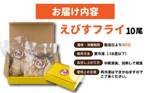 えびすフライ 10尾 ぷりぷり えびフライ お弁当 おかず ごはん 佐賀県 上峰町 送料無料