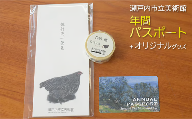 瀬戸内市立美術館 年間パスポート ＋ オリジナルグッズ[№5735-1856]