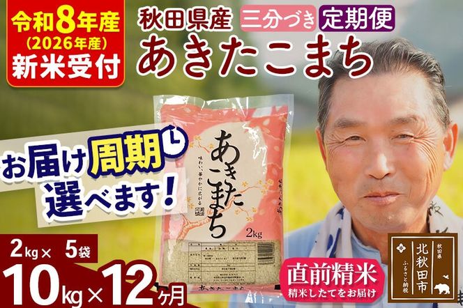R8産 新米予約 《定期便12ヶ月》秋田県産 あきたこまち 10kg【3分づき】(2kg小分け袋) 2026年産 令和8年産 お届け周期調整可能 隔月に調整OK お米 おおもり [おおもり 秋田 お米 あきたこまち 米どころ 東北 北秋田市 定期便 毎月お届け]|oomr-53112s