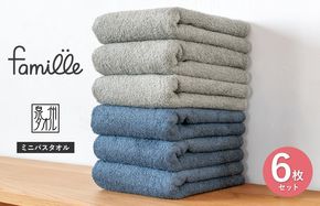 G3787 【スピード発送】ファミーユ ミニバスタオル 6枚セット（ナイトブルー＆グレー 各3枚） 【フェイスタオル 以上 バスタオル 未満 泉州タオル 吸水 普段使い シンプル 日用品 たおる】