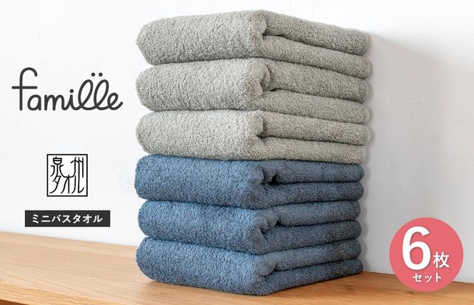 G3787 【スピード発送】ファミーユ ミニバスタオル 6枚セット（ナイトブルー＆グレー 各3枚） 【フェイスタオル 以上 バスタオル 未満 泉州タオル 吸水 普段使い シンプル 日用品 たおる】