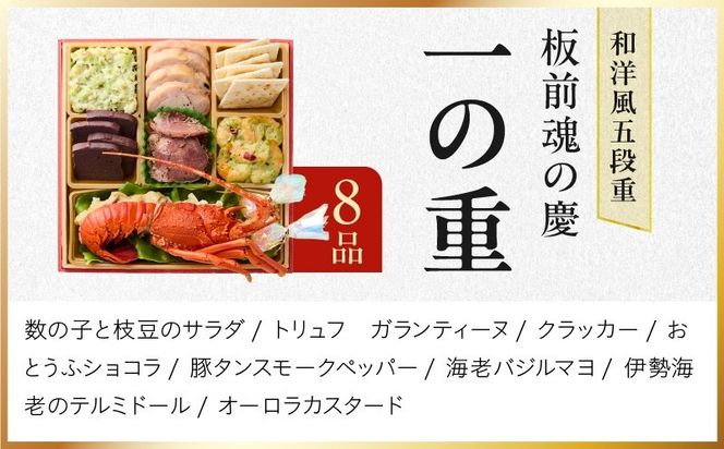 Y207 おせち「板前魂の慶」和洋風 五段重 49品 5人前 6.8寸 【おせち料理 板前魂 贅沢おせち お節 惣菜 冷凍 先行予約 年内発送 おせち料理2027】