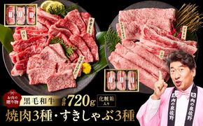mrz0469 黒毛和牛 お肉の贈り物 6種 720g 焼肉3種＆すきしゃぶ3種 化粧箱入り【氷温熟成×極味付け 食べ比べ 牛肉 ギフト プレゼント 贈り物】