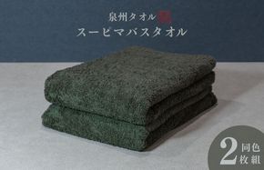 015B481 スーピマバスタオル 2枚（モスグリーン）【国内製造 日本製 泉州タオル スーピマコットン 無地 吸水力 耐久性】