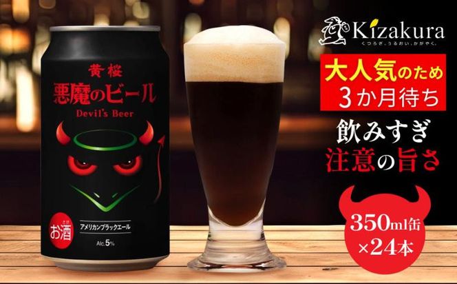 【黄桜】クラフトビール 「悪魔のビール アメリカンブラックエール」（350ml缶×24本）［ キザクラ カッパ 京都 お酒 麦酒 ビール 缶ビール クラフトビール 地ビール ご当地 人気 びーる さけ beer BBQ 宅飲み 家飲み 晩酌 おすすめ 定番 ギフト プレゼント 贈答 飲み比べ セット ご自宅用 お取り寄せ おいしい ふるさと納税  ］ 261009_B-DN58