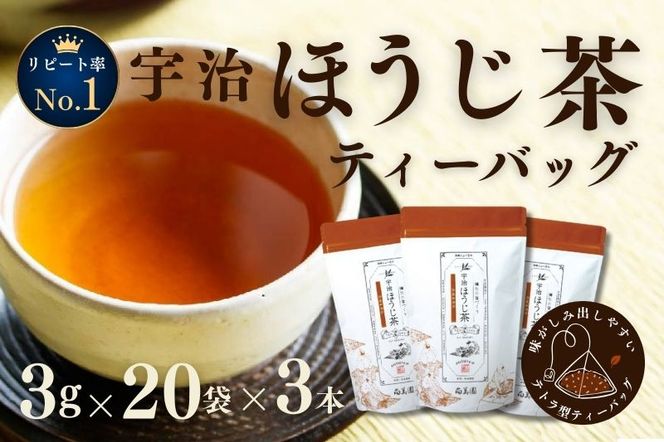 宇治ほうじ茶ティーバッグ 3ｇ×20個入×3袋〈ほうじ茶 お茶 茶 宇治 ティーバッグ ティーパック 焙じ茶 上級 香り 飲料 加工食品〉