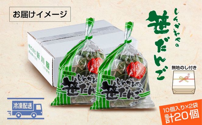 熨斗 笹だんご つぶあん 10個 × 2袋 計20個 セット 冷凍 笹団子 新潟 銘菓 お土産 和菓子 おもち だんご 着色料不使用 国産原料 ギフト お取り寄せ 無地熨斗 のし 新川屋 新潟県 十日町市 