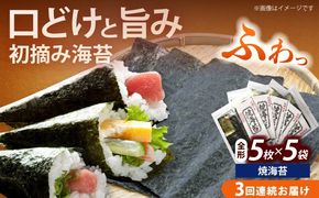 【全3回定期便】初摘み新海苔 焼海苔5袋セット 全形5枚×5袋 福岡有明のり《築上町》【株式会社木村食品(千代海苔株式会社)】海苔 のり ノリ おかず ごはん[ABEI057]
