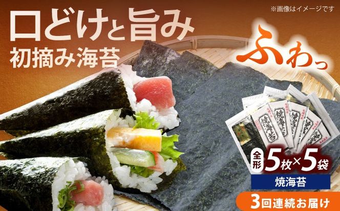 【全3回定期便】初摘み新海苔 焼海苔5袋セット 全形5枚×5袋 福岡有明のり《築上町》【株式会社木村食品(千代海苔株式会社)】海苔 のり ノリ おかず ごはん[ABEI057]