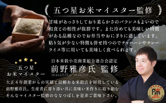 令和7年産【定期便(10kg×6カ月)】北海道産ななつぼし 五つ星お米マイスター監修＜9月より発送開始＞【1602102】