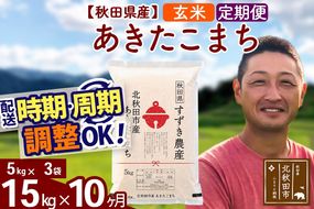 ※令和7年産※《定期便10ヶ月》秋田県産 あきたこまち 15kg【玄米】(5kg小分け袋) 2025年産 お届け時期選べる お届け周期調整可能 隔月に調整OK お米 すずき農産|szap-20710