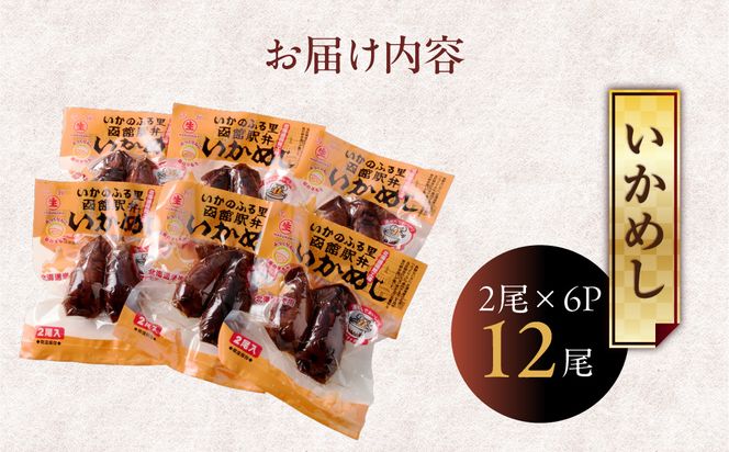 いかめし 6パック 計12尾 北海道 函館 いかめし レトルト 惣菜 _HD231-014