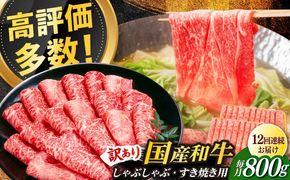 【全12回定期便】【訳あり】さっぱり！博多和牛 赤身 しゃぶしゃぶ すき焼き用 800g（400g×2p）《築上町》【MEAT PLUS】肉 お肉 牛肉 赤身[ABBP150]