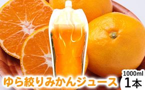 みかんジュース1000ml×1本「ゆら絞り みかん」無添加 安心。お子さんにぜひ