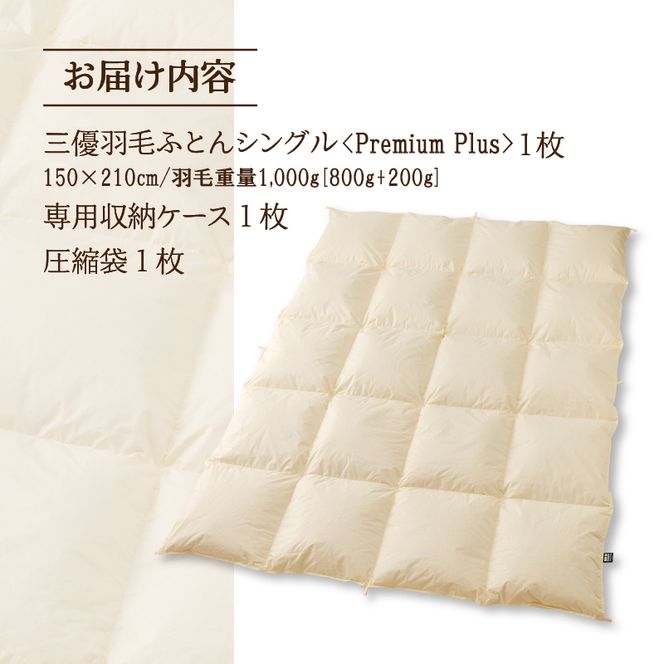 【シングル】羽毛増量 羽毛布団 掛け布団 羽毛掛け布団＜Premium Plus＞｜ 日本製 洗える ホテル仕様 寝具 ベッド 布団 綿100％ 受注生産 完全国内生産 国産 一流ホテル テーマパーク 抗菌防臭 快眠 北海道 【 滝川市 】