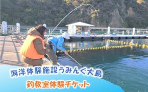 海洋体験施設うみんぐ大島 釣教室体験1名様分【(株)むなかた大島】_HA2028 体験 チケット 福岡県宗像市 宗像市 福岡 宗像