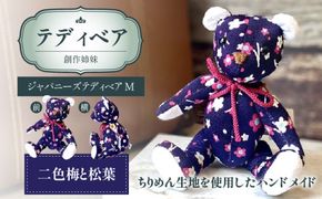 テディベア (「創作姉妹」ジャパニーズテディベアM) ハンドメイド 日本製ちりめん ギフト アンティーク インテリア［178S05］