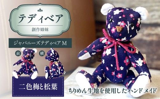 テディベア (「創作姉妹」ジャパニーズテディベアM) ハンドメイド 日本製ちりめん ギフト アンティーク インテリア［178S05］