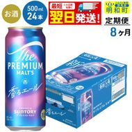《最短翌日発送》【定期便8ヶ月】サントリー ザ・プレミアム・モルツ〈香る〉エール ＜500ml×24缶＞ [最短翌日発送 ふるさと納税 ビール サントリー プレモル ビール 贅沢 リッチ ご褒美 ごほうび suntory]|10_omr-132408