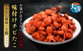 味付けチビたこ からし風味 800ｇ やまさん商店 たこ 蛸 ピリ辛 ちびだこ つまみ 珍味 