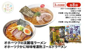 定期便3ヵ月 オホーツクの淡麗塩ラーメン オホーツクかに味味噌濃熟ゴールドラーメン 各8袋 [ラーメン 麺類 塩味 味噌味 乾燥麺 つらら ]