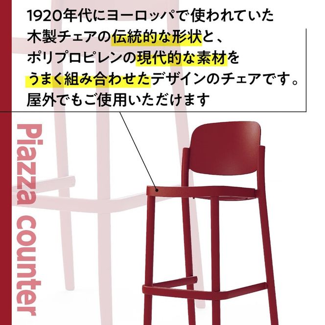 椅子 おしゃれ ピアッツァ カウンター ディープレッド P3002-71R [アダル 福岡県 宇美町 um40azo830071] いす イス オシャレ ベンチ 家具 インテリア 赤 レッド