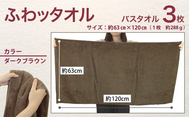 099H4042 ふわッタオル バスタオル 3枚セット（ダークブラウン）【スーパーゼロ SUPER ZERO 泉州こだわりタオル 泉州タオル 国産 吸水 普段使い シンプル 日用品 家族 ファミリー】