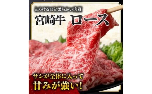 【数量限定】※最速便(2週間以内に発送)※ 宮崎牛ロース焼きしゃぶ1.2kg 肉 牛 牛肉 国産 黒毛和牛 [D0608]