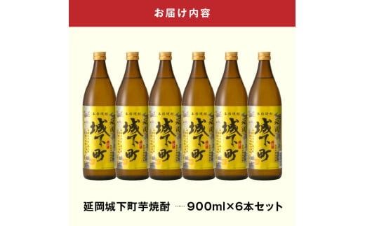 延岡城下町芋焼酎 900ml 6本セット N0115-YB432