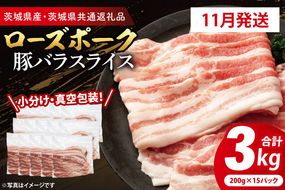 【2026年11月発送予定】【小分け・真空パック】 国産豚肉 豚バラスライス 200g×15p (3kg) ( 茨城県共通返礼品・茨城県産 ) ブランド豚 ローズポーク 茨城 国産 豚 豚肉 豚バラ 豚バラ肉 スライス 豚しゃぶ しゃぶしゃぶ 焼肉 冷凍 発送時期が選べる 小分け 真空パック