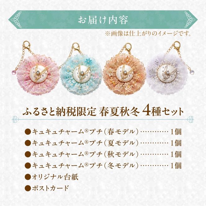 【ふるさと納税限定】キュキュチャームプチ 春夏秋冬4点セット 四季の移ろい 季節を表現 日本の四季 バレエ衣装技術 ハンドメイド バッグチャーム 彩り_S047-0004