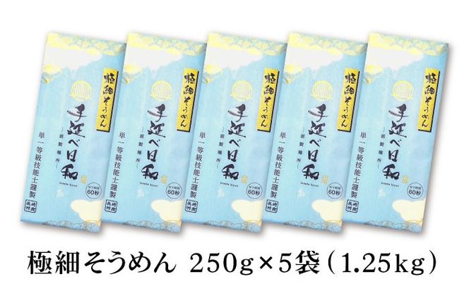 【希少】極細そうめん「手延べ日和」　1.25kg / めん 乾麺 麺 手延べ 素麺 長期保存 保存食 極細そうめん / 南島原市 / 舘製麺所[SCE011]