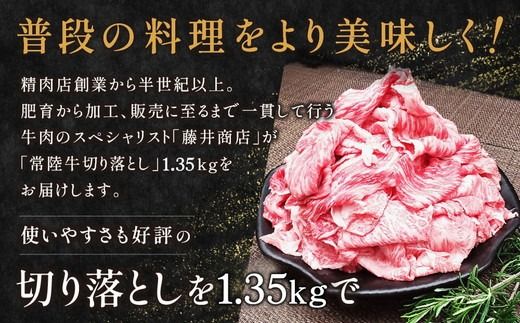 【茨城県共通返礼品】茨城県産 常陸牛切り落とし1.35kg