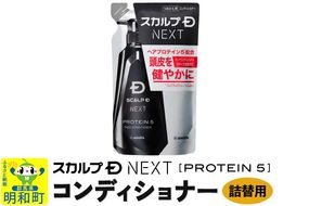 スカルプDネクスト プロテイン5 スカルプパックコンディショナー《詰替用》 メンズシャンプー スカルプD 男性用シャンプー アンファー シャンプー コンディショナー 育毛 薄毛 頭皮 頭皮ケア 抜け毛 抜け毛予防 薬用 ヘアケア におい 匂い 臭い フケ かゆみ メントール 爽快|10_anf-080101