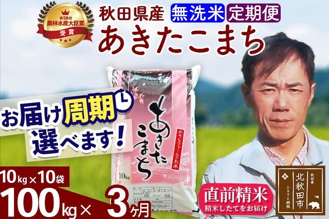 ※令和7年産※《定期便3ヶ月》秋田県産 あきたこまち 100kg【無洗米】(10kg袋) 2025年産 お届け周期調整可能 隔月に調整OK お米 みそらファーム [みそらファーム 秋田 お米 あきたこまち 米どころ 東北 北秋田市 秋田県産 冷めてもおいしい おにぎり おむすび お弁当 白米]|msrf-31703